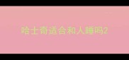 哈士奇适合和人睡吗