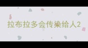 拉布拉多会传染给人