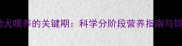金毛犬幼犬喂养的关键期科学分阶段营养指南与饲养误区