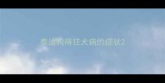 泰迪狗得狂犬病的症状