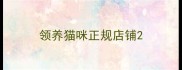 领养猫咪正规店铺