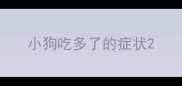 小狗吃多了的症状