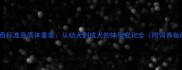 哈士奇标准身高体重表从幼犬到成犬的体型变化全附饲养指南