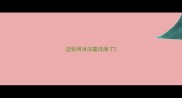 边牧用沐浴露洗澡了