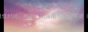 马犬幼犬跑步最佳时间科学运动指南与注意事项附训练技巧
