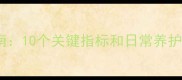 猫咪健康自检指南10个关键指标和日常养护要点附图解