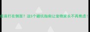狗狗疫苗打在侧面这5个避坑指南让宠物家长不再焦虑