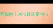 狗子疫苗全流程指南3针2针还是4针一篇文章说清