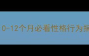 金毛幼犬成长全记录0-12个月必看性格行为指南附科学养护秘籍