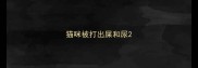 猫咪被打出屎和尿