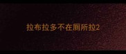 拉布拉多不在厕所拉