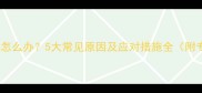 泰迪犬突然抽搐怎么办5大常见原因及应对措施全附专业兽医建议