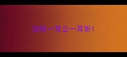 边牧一耳立一耳折