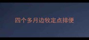 四个多月边牧定点排便