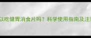 狗狗可以吃健胃消食片吗科学使用指南及注意事项