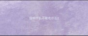 猫咪什么不能吃什么