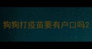 狗狗打疫苗要有户口吗