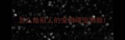怎么给别人的宠物喂宠物粮