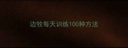 边牧每天训练100种方法