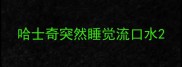 哈士奇突然睡觉流口水