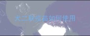 犬二联疫苗如何使用