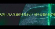 金毛幼犬两个月大体重标准是多少新手必看的科学喂养指南