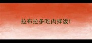 拉布拉多吃肉拌饭