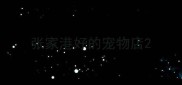 张家港好的宠物店