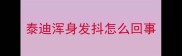 泰迪浑身发抖怎么回事