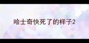 哈士奇快死了的样子