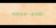 狗狗换季一直咳嗽