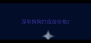 深圳狗狗打疫苗价格