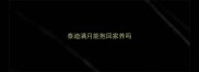 泰迪满月能抱回家养吗