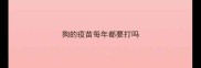 狗的疫苗每年都要打吗