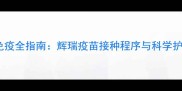 宠物四联疫苗免疫全指南辉瑞疫苗接种程序与科学护理最新版