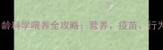 泰迪幼犬0-3月龄科学喂养全攻略营养疫苗行为习惯一篇说清