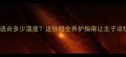 夏天猫咪适合多少温度这份超全养护指南让主子凉快又健康