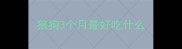 狼狗3个月最好吃什么