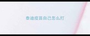 泰迪疫苗自己怎么打