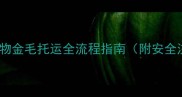 北京上海宠物金毛托运全流程指南附安全注意事项