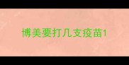 博美要打几支疫苗
