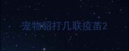 宠物貂打几联疫苗