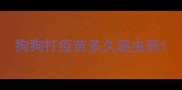 狗狗打疫苗多久驱虫药