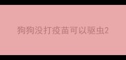 狗狗没打疫苗可以驱虫