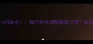 哈士奇幼犬睡觉时间表0-6月龄全如何科学调整睡眠习惯幼犬睡眠不足或过长怎么办