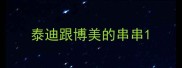泰迪跟博美的串串