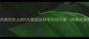 金毛犬疯狂扒土的5大原因及科学应对方案附真实案例