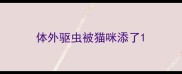体外驱虫被猫咪添了