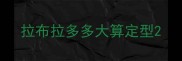拉布拉多多大算定型