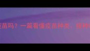 猫咪猫瘟能打疫苗吗一篇看懂疫苗种类接种时间和护理指南